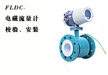 西森FLDC系列電磁流量計的校驗、安裝