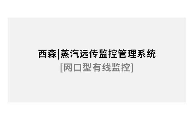 蒸汽遠傳監控管理系統[網(wǎng)口型有線(xiàn)監控]