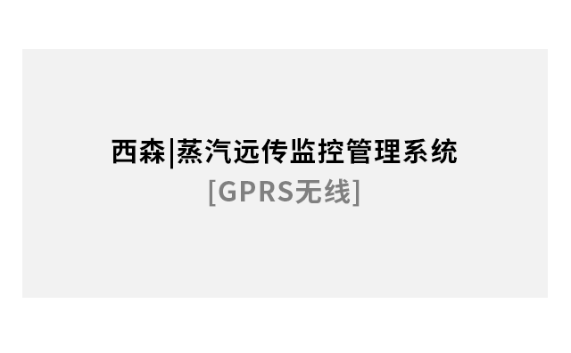 蒸汽遠傳監控管理系統[GPRS無(wú)線(xiàn)]