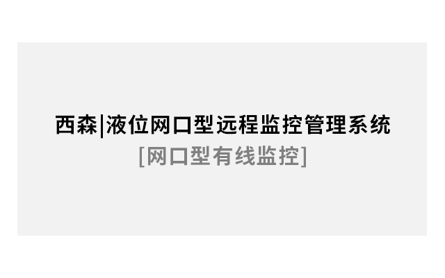 液位有線(xiàn)遠程監控管理系統[網(wǎng)口型有線(xiàn)]