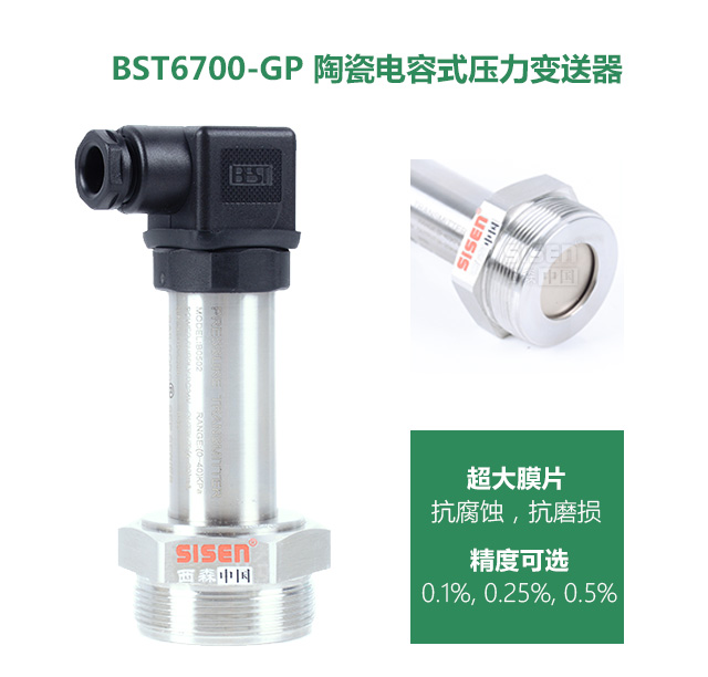 陶瓷電容式壓力變送器[紙漿專(zhuān)用]