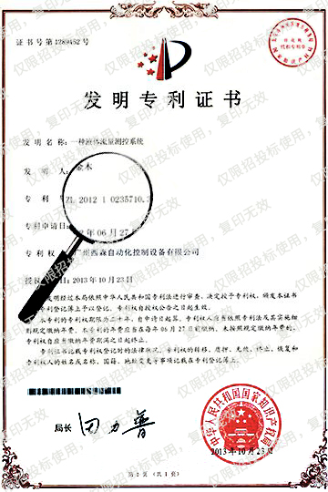 發(fā)明名稱(chēng)：“一種液體流量測控系統” 專(zhuān)利號：ZL 2012 0235710.3