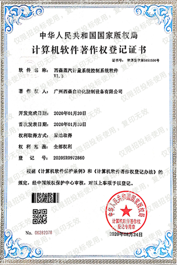 計算機軟件著(zhù)作權-蒸汽計量系統控制系統軟件，證書(shū)號：5851556