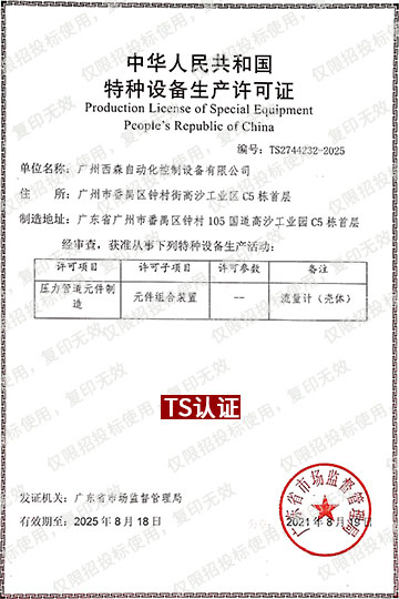 特種設備生產(chǎn)許可證，即TS認證(編號：TS2744232-2025)